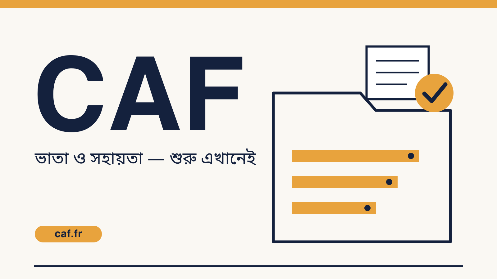 CAF গাইড কভার — ডসিয়ে খুলে ভাতা ও সহায়তা; তিনটি ধাপে সহায়তা বাড়ে (ভাতা ও সহায়তা — শুরু এখানেই)